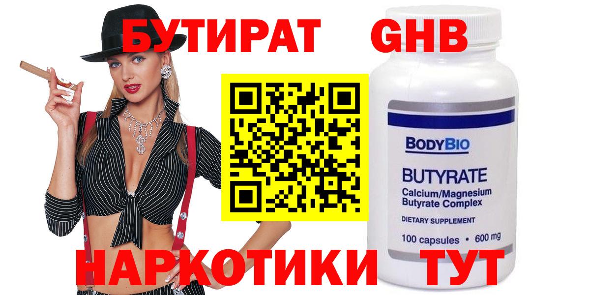 Бутират GHB Боровичи