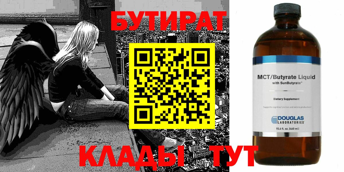 БУТИРАТ вода  Вход с VPN  Боровичи 