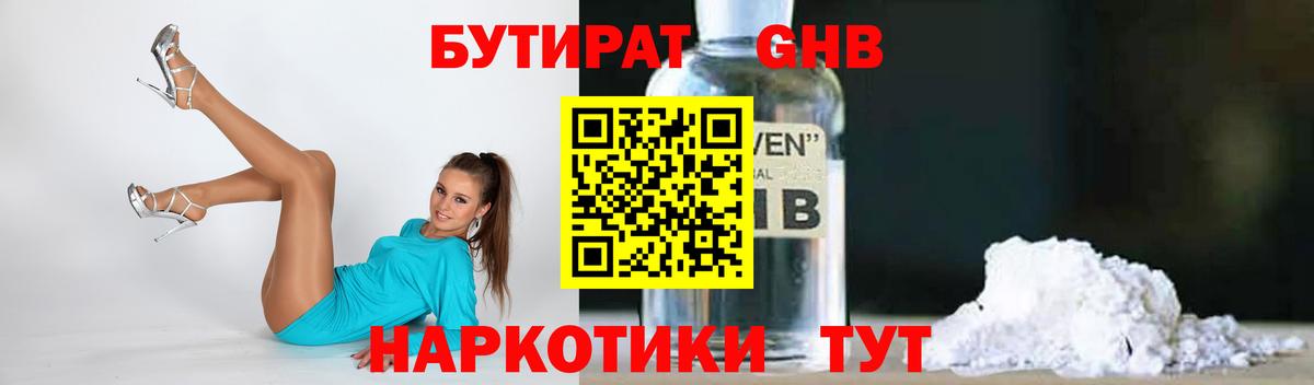 Бутират Butirat  Боровичи 