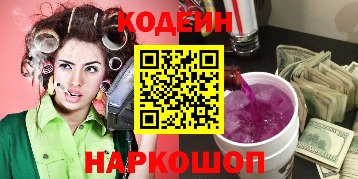 Codein Purple Drank  Кодеин напиток Lean (лин)  Боровичи  Вход с VPN 