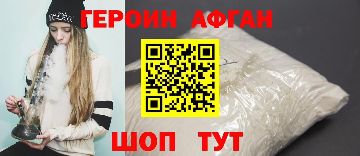 ГЕРОИН афганец Боровичи